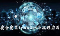 如何安全安装tpWallet并规避应用风险