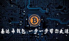 如何轻松办理泰达币钱包：一步一步带你走进区