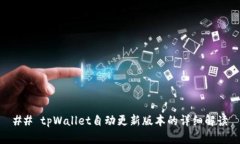 ## tpWallet自动更新版本的详细解读