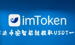 tpWallet如何解决币安智能链提取USDT一直打包中的