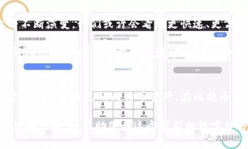 jiaoti比特币钱包节点文件的全面指南/jiaoti
比特币,钱包,节点文件/guanjianci

什么是比特币钱包节点文件？
在深入比特币的世界之前，我们首先要了解什么是比特币钱包以及节点文件。比特币钱包是存储和管理比特币资产的工具，它可以是软件、硬件或纸质形式。据统计，有越来越多的人选择使用数字钱包来进行交易，而这些钱包的背后则需要一个庞大的网络支持。

节点文件是支撑比特币网络的一个重要部分。它们包含了节点的信息，帮助用户将在区块链上的交易与钱包进行关联。简而言之，节点文件是比特币生态系统运行的核心之一。

比特币钱包的类型
在了解节点文件之前，首先要区分不同类型的比特币钱包。常见的比特币钱包主要分为以下几种：

ul
    li热钱包：这种钱包是在线的，方便用户随时随地进行交易，但存在安全风险。/li
    li冷钱包：无法直接连接到互联网，这种钱包的安全性更高，适合长期储存比特币。/li
    li硬件钱包：如Ledger和Trezor等专门的设备，提供强大的安全保护。/li
    li软件钱包：可以是桌面钱包或移动钱包，使用方便但需注意安全性。/li
/ul

不同类型的钱包都有自己的优缺点，根据用户的实际需求选择合适的类型非常重要！

节点文件的重要性
想要在比特币网络上顺畅交易，节点文件至关重要。首先，节点文件中储存了区块链的数据，这使得钱包能够验证交易的有效性。其次，节点文件还记录了网络中的其他节点信息，有助于提高交易效率。多么令人振奋！当这些节点文件被更新时，用户的比特币钱包也在积极同步最新的信息，确保用户的数据始终保持最新状态。

如何获取比特币钱包节点文件
获取比特币钱包节点文件并不是一项复杂的任务。一般来说，用户需要下载相应的钱包软件，然后安装后创建一个新账户。部分钱包如Bitcoin Core会在初次使用时自动下载节点数据。整个过程通常需要一定的时间，尤其是在首次下载区块链数据时，因为区块链包含了大量的历史交易记录。

在这个过程中，用户也可以选择特定的节点。有些用户可能希望连接到某些特定的节点，以提高交易速度或增加网络安全性。选择合适的节点文件和其提供的服务器位置，可以极大影响用户在比特币网络上的体验。

节点文件的备份与安全
虽然比特币网络本身是高度安全的，但是用户仍需重视自身钱包的安全性。备份节点文件是保证用户资产安全的一个重要步骤。许多钱包软件都提供了自动备份功能，用户可以按照自身需求设置备份的周期。

此外，用户还应该定期更新钱包软件及节点文件，以防范可能的网络攻击。纪录存储在节点文件中的信息，随着时间的推移会逐渐增多，因此关键保持及时更新，以确保安全性！

比特币未来和节点文件的演变
在不断变化的数字货币市场上，比特币依然是最为人所知和接受的币种之一。随着技术的进步和用户需求的变化，未来比特币的节点文件也将不断演变。我们或许会看到更快速、更高效的节点文件上传和同步技术，这无疑将为用户带来更好的使用体验。

未来的比特币节点文件的安全性也将会得到加强。区块链技术的不断发展，使得许多枢纽能更好地保护用户的数据与资产。新技术的应用，让许多人对比特币的前景充满信心！多么令人振奋的时刻！

结论
比特币钱包节点文件在整个比特币生态系统中发挥着至关重要的作用。了解节点文件的功能、获取方式及其备份安全，能够更好地帮助用户管理和保障自己的比特币资产。在比特币的世界中，用户不仅要把握当下，更要关注未来的发展趋势！

比特币的更新步伐从未停歇，未来也将会有更多令人惊喜的变化和创新。无论您是比特币的初学者，还是经验丰富的投资者，掌握好握节点文件的管理，将帮助您在这个崭新的数字经济时代中立于不败之地！