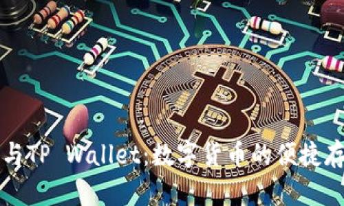 全面解析火币与TP Wallet：数字货币的便捷存储与交易利器