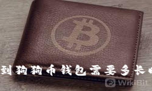 提币到狗狗币钱包需要多长时间？