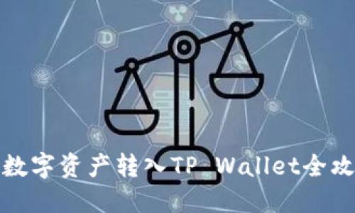 TP数字资产转入TP Wallet全攻略