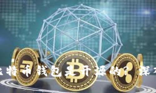 哪款比特币钱包是开源的? 深入探讨