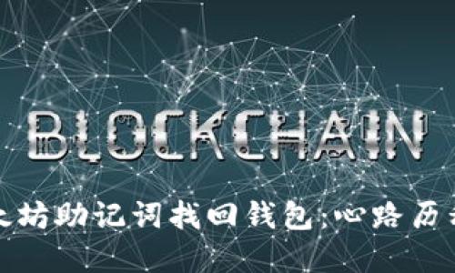如何通过以太坊助记词找回钱包：心路历程与解决方案