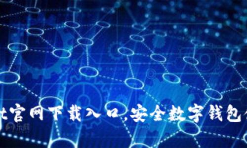 tpWallet官网下载入口，安全数字钱包使用指南