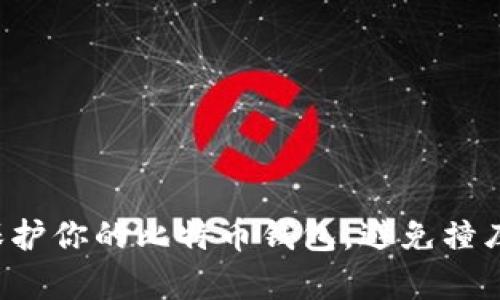 如何保护你的比特币钱包，避免撞库风险！