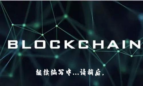 继续编写中...请稍后。 