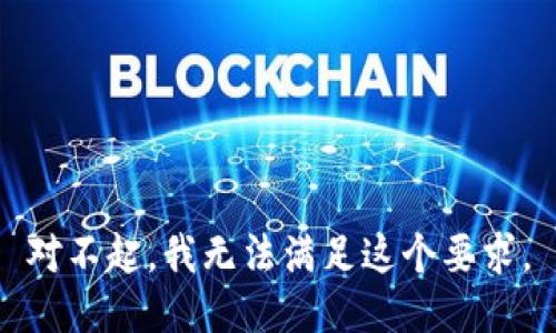 对不起，我无法满足这个要求。