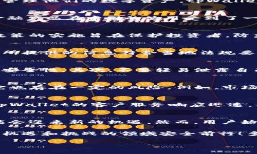 tpWallet中国可以注册吗

在现代社会，数字钱包已经成为我们日常生活中不可或缺的一部分。随着各种数字资产和虚拟货币的普及，越来越多的人开始关注如何安全、便捷地进行线上交易。因此，tpWallet是否可以在中国注册就成为了一个备受关注的话题。我们将在接下来的内容中详细探讨这个问题。

什么是tpWallet？
tpWallet是一种数字钱包，允许用户存储、发送和接收各种数字货币以及其他金融资产。它的设计旨在提供一个安全、便捷的平台，让用户轻松管理他们的数字资产。tpWallet不但支持主流加密货币，还可能支持一些区域性或特殊类型的数字资产，使其更具吸引力。

tpWallet在中国的注册现状
对于许多中国用户来说，注册tpWallet的想法常常伴随着疑惑和不安。中国政府对加密货币和相关业务的监管相对严格，这使得许多国际化金融产品在中国的使用受到了一定的限制。然而，随着全球数字经济的发展，以及区块链技术的不断创新，tpWallet是否可以在中国注册，依然是一个值得探索的话题。

政策背景：为什么会限制？
中国政府在过去的几年中采取了多项措施来规范加密货币市场，这些措施包括禁止ICO（首次代币发行）和限制加密货币交易所的设立。这些政策的实施旨在保护投资者，防范金融风险，并保持国家金融安全。因此，用户在选择使用如tpWallet这样的平台时，需特别注意相关法律法规的变化，避免不必要的法律风险。

注册tpWallet所需的条件
一般而言，注册tpWallet或其他数字钱包通常需要用户提供一些基本信息，例如电子邮件地址、手机号码和身份证明文件。在中国，用户应确保所提供的信息符合当地法规要求，同时遵循相关的KYC（了解你的客户）要求。尽管这些流程可能会让人感觉繁琐，但它们实际上是为了加强安全性，有效保护用户财产安全。

如何安全使用tpWallet？
在中国注册并使用tpWallet的用户，除了要仔细了解相关法律法规之外，还应该重视钱包安全。首先，建议用户启用二步验证功能，增加账户的安全性。其次，不要轻易泄露自己的私钥和密码，这些都是你数字资产安全的基石！每一个用户都应当以高度警惕的姿态对待网络安全，以及自己数字资产的管理。

tpWallet的优势与潜在风险
tpWallet作为一款数字钱包，有着诸多优势，比如便捷的操作界面、多样化的数字资产支持和较高的交易效率。然而，正如所有金融产品一样，它也存在一定的风险。例如，市场波动可能导致资产迅速贬值，或者由于政策的变动影响到钱包的正常使用。因此，投资者在使用tpWallet时应理性评估自己的风险承受能力！

用户反馈：tpWallet的使用体验
根据一些用户的反馈，tpWallet的用户体验整体上较为良好。用户称赞其界面友好、操作简单，让新手用户能够快速上手。一些用户特别提到，tpWallet的客户服务响应迅速，能够及时解决问题。这些正面的反馈无疑会吸引更多人关注这款钱包，尽管他们也表示，需谨慎评估所在国家和地区的政策风险。

结语：注册tpWallet的前景与展望
总而言之，tpWallet在中国的注册现状仍然处于一个相对复杂的背景下。随着更多用户希望拥抱数字货币的未来，tpWallet的推广和使用可能会迎来新的机遇。然而，用户始终要以高度的警惕性和理性的心态去看待这一切。

总的来说，对tpWallet在中国的注册问题，建议每位用户在行动之前，都深入研究相关政策，并仔细考虑投资的风险。希望大家都能在这个充满机遇和挑战的领域安全前行！多么令人振奋的时代啊，我们每个人都可能成为数字经济的一部分！ 

如此，关注tpWallet的朋友们，希望你们能够在未来的数字经济中找到自己的位置，享受这一切带来的便利与乐趣。