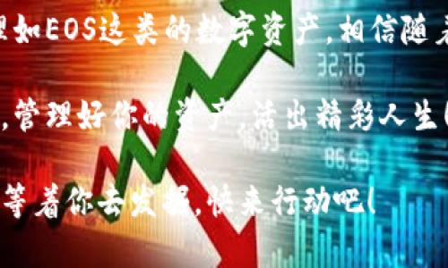 浣熊tpWallet与EOS：管理你的数字资产/浣熊

tpWallet, EOS, 数字资产/guanjianci

引言：数字资产管理的新时代

在现代金融科技迅猛发展的背景下，数字资产的管理显得尤为重要。越来越多的人开始关注像EOS这样的公链项目，并通过诸如tpWallet这样的数字钱包来存储和管理他们的资产。tpWallet不仅简单易用，还能够提供安全便捷的交易体验，实在是数字资产爱好者的理想选择！

tpWallet的简介：一款多功能数字钱包

tpWallet是一款功能强大的数字钱包，支持多种区块链资产的管理。它的用户界面友好，操作简单。用户可以方便地存储、发送和接收各种数字资产，包括EOS。对于新手而言，tpWallet的使用门槛非常低，任何人只需下载应用并创建账户，便能够迅速上手，开始他们的数字资产之旅！

EOS：加速智能合同的区块链平台

在了解tpWallet之前，我们需要对EOS有一个清晰的认识。EOS是一种为快速且高效的智能合同而设计的区块链平台。其独特的共识机制和技术架构，使得它在处理交易速度上有显著优势。想象一下，您的交易几乎在瞬间完成，这是多么令人振奋的体验啊！

使用tpWallet管理EOS资产的优势

使用tpWallet管理您的EOS资产，有诸多优势。首先是安全性，tpWallet采用多重加密技术，确保用户的私钥和敏感信息不被泄露。此外，tpWallet还支持生物识别功能，进一步提升了安全性。这意味着，您的数字资产将处于一个安全的环境中，无需为了担心安全问题而焦虑。

其次，tpWallet为用户提供了便捷的操作体验。无论是查看资产余额，还是进行交易，用户都能在几秒钟之内完成。对于用户而言，这简直是一次高效、愉快的体验。不再像之前那样，费时费力地处理交易，tpWallet让你随时随地都能轻松管理自己的数字资产！

如何在tpWallet中使用EOS：步骤详解

如果你是第一次使用tpWallet来管理EOS资产，不必担心，下面的步骤将帮助你清楚地了解如何操作。让我们一步步来！

h4步骤一：下载并安装tpWallet/h4

首先，您需要在应用商店下载并安装tpWallet。无论是Android还是iOS用户，只需搜索“tpWallet”，点击下载，即可完成安装。这是迈出数字资产管理的第一步！

h4步骤二：创建或导入钱包/h4

在成功安装后，打开tpWallet。您可以选择创建一个新钱包或导入已有的钱包。如果您是新用户，选择“创建新钱包”。根据提示设置密码和恢复助记词，确保这些信息的安全性和隐私性，这些将是您未来访问钱包的“钥匙”！

h4步骤三：添加EOS资产/h4

钱包创建完成后，您需要添加EOS资产。在tpWallet的界面上，点击“添加资产”，然后找到EOS（可能需要向下滑动找到），点击选择后添加。这一过程不仅简单，还让你桌面上的资产管理一目了然！

h4步骤四：进行交易/h4

一旦您的EOS资产成功添加，您就可以开始进行交易了。无论是发送还是接收EOS，tpWallet都提供了便捷的流程。在发送EOS时，输入接收方的地址和金额，确认后，即可完成交易！

交易安全性及注意事项

虽然tpWallet提供了强大的安全保护措施，但在进行交易时，您仍然需要保持警惕。确保交易地址的正确性，不要随意点击不明链接，并定期备份您的助记词和私钥。一旦丢失，您将无法找回自己的资产！

安全是我们在数字资产管理中永远不能忽视的课题。尤其是在如今网络诈骗层出不穷的情况下，保持信息安全是一种必须的自我保护意识。

tpWallet的未来：数字资产的无穷可能

随着区块链技术的不断发展，tpWallet的功能和服务也在不断拓展。未来可能会推出更多的资产支持和功能，包括 DeFi、NFT 等领域，带给用户更多的可能性和选择。想象一下，在不久的将来，您就可以在tpWallet中管理更多的数字资产，简直令人期待！

结论：embracing the digital future!

随着时间推移，我们的金融世界正在经历一场革命。tpWallet作为一个便捷、简单且安全的数字钱包，让我们能够方便地管理如EOS这类的数字资产。相信随着数字货币的普及以及区块链技术的发展，更多的人将会参与到这个领域中。

无论你是一个资深的区块链投资者，还是刚刚入门的新手，tpWallet都能为你提供一个良好的资产管理体验。拥抱数字未来，管理好你的资产，活出精彩人生！

最后，希望每位用户都能在tpWallet中找到属于自己的数字资产管理之道，尽情享受这个激动人心的时代！如此多的可能性等着你去发掘，快来行动吧！