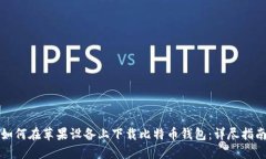 如何在苹果设备上下载比特币钱包：详尽指南