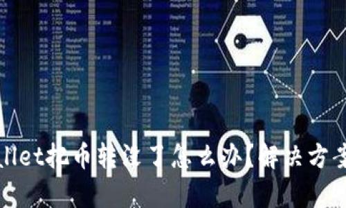 tpWallet把币转没了怎么办？解决方案详解