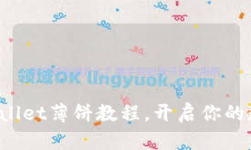 轻松掌握tpWallet薄饼教程，开启你的数字资产之旅！