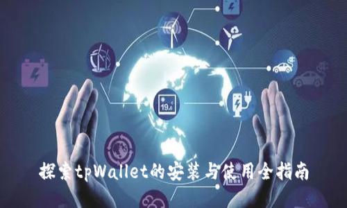 探索tpWallet的安装与使用全指南