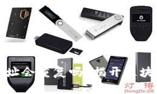 比特币钱包地址会重复吗？揭开区块链的神秘面纱