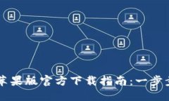 TPWallet苹果版官方下载指南：一步步带你了解