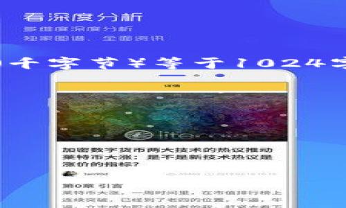 在区块链技术中，带宽（bandwidth）通常被用来描述网络上传输数据的能力。具体到tpWallet带宽的上下文，1kb（千字节）等于1024字节，而bp是区块链中特定于某种情况的单位，通常指的是“字节”或比特（bit），即255或512比特或其他相关单位。

在此情况下：

- 1kb = 1024字节 = 1024 * 8比特 = 8192比特（bp）

所以，1kb等于8192bp。

如果您有其他具体问题或需要更多详细信息，请告诉我！