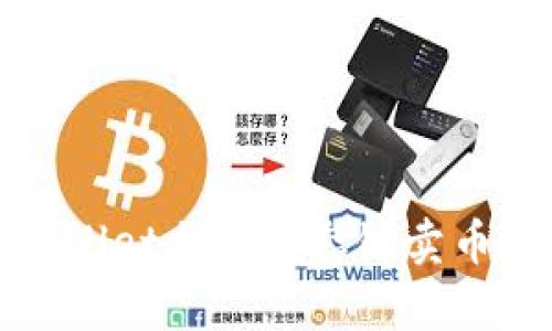 tpWallet火币生态链卖币教程