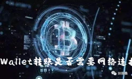 tpWallet转账是否需要网络连接？