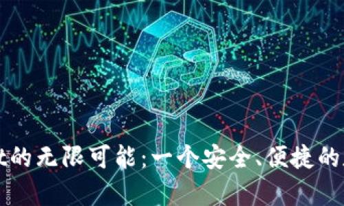 探索官方tpWallet的无限可能：一个安全、便捷的数字资产管理工具