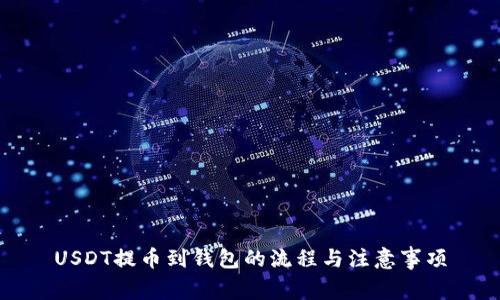 USDT提币到钱包的流程与注意事项