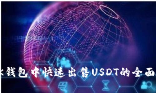 在BK钱包中快速出售USDT的全面指南