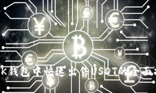在BK钱包中快速出售USDT的全面指南