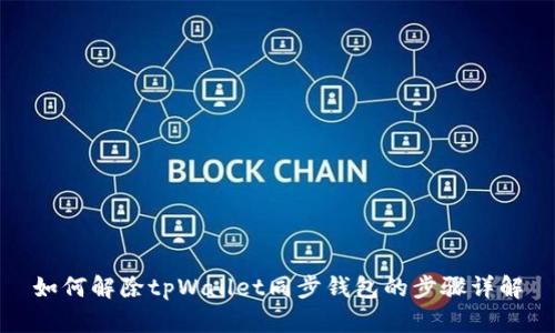 如何解除tpWallet同步钱包的步骤详解