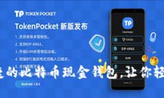 微比特：安全便捷的比特币现金钱包，让你轻松