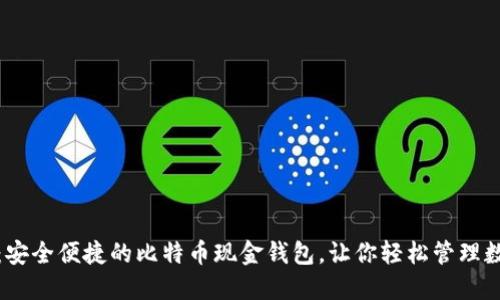 微比特：安全便捷的比特币现金钱包，让你轻松管理数字资产