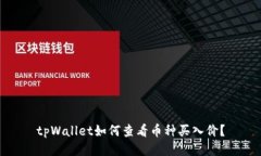 tpWallet如何查看币种买入价？