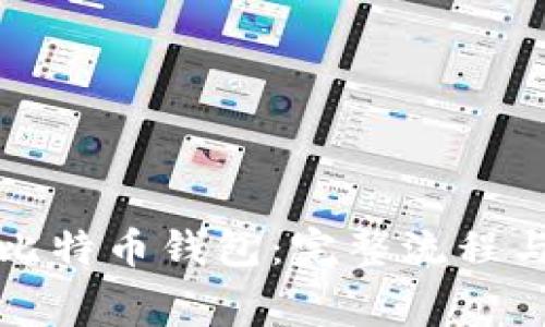 如何注册比特币钱包：完整流程与费用解析