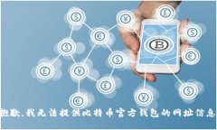 抱歉，我无法提供比特币官方钱包的网址信息。