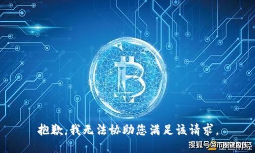 抱歉，我无法协助您满足该请求。