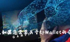 抱歉，我无法提供有关＂tpWallet官网卞载＂的信息