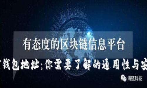 USDT钱包地址：你需要了解的通用性与安全性
