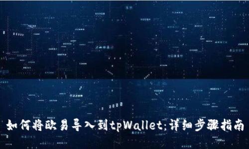 如何将欧易导入到tpWallet：详细步骤指南