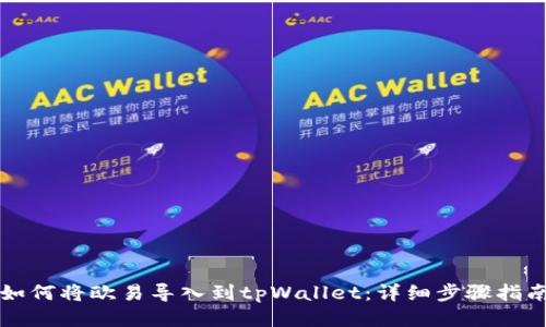 如何将欧易导入到tpWallet：详细步骤指南