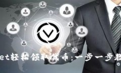 如何通过tpWallet轻松领取代币：一步一步教你赚取