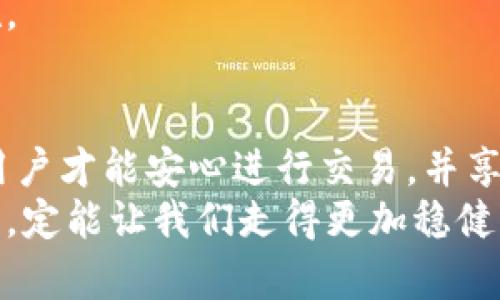 jiaoti以太坊钱包私钥的位数：你需要了解的所有信息/jiaoti
以太坊钱包, 私钥, 区块链/guanjianci

引言
在区块链的世界里，安全性无疑是最为重要的概念之一。提到安全性，我们必然要讨论到私钥。而在以太坊这样的智能合约平台上，私钥作为控制钱包的唯一钥匙，其重要性更是不可言喻。那么，以太坊钱包的私钥到底有多少位呢？今天，我们就来深入探讨这一问题，带您了解这一与数字货币息息相关的重要信息。

私钥的基本概念
首先，让我们明确什么是私钥。私钥是一个密钥，用户用来签名交易和访问以太坊钱包。每一个以太坊地址都有一个相对应的私钥，只有掌握了私钥，用户才能执行与该地址相关的交易。要知道，私钥的保护至关重要！失去私钥，就相当于失去了钱包中的所有数字资产，简直令人心痛啊！

以太坊钱包私钥的位数
那么，以太坊钱包的私钥究竟由多少位字符组成呢？答案是：以太坊私钥由64个十六进制字符组成，通常表现为256位的二进制数。这64个字符的私钥便是用户唯一的身份标识。比如，一个有效的以太坊私钥可能是这样的：code0x5c4e0b15f4cf7b1b5e6af1656b8bba88e4412c528a6ee0f70f4ee172b951f9ec/code。

十六进制字符：是什么？
在讨论到以太坊的私钥时，我们不可避免地提到十六进制字符。十六进制是一种进制系统，表示的数字从0到9和字母A到F，共16个不同的符号。每两个十六进制字符组合在一起，可以表示一个字节，而这样的结合正是形成以太坊私钥的重要基础。
这64个字符的私钥不仅保证了您的数字资产的安全，同时也是高度随机生成的，理论上几乎不可能被破解！多么令人振奋的消息啊！

私钥与公钥的关系
在深入探讨以太坊私钥之前，了解公钥与私钥之间的关系也是非常重要的。公钥是从私钥中生成的，具有数学上的一一对应关系。每当您使用私钥进行交易时，对应的公钥会出现在区块链上，作为地址进行标识。
这种设计使得您可以安全地保持私钥的私密性，而将可以公开的公钥用作您的钱包地址。简单来说，私钥是您的“密码”，而公钥则是您的“账户名”。

保护私钥的措施
了解了以太坊私钥的位数和基本概念后，接下来的重点便是如何保护好这把“钥匙”了。每一个加密货币用户都应该掌握一些基本的私钥保护措施：
ul
li离线保管：尽可能将私钥保存在离线设备上，这样能够降低被黑客攻击的风险。/li
li使用硬件钱包：硬件钱包是一种极为安全的存储方式，可以有效防止私钥被窃取。/li
li备份私钥：定期对私钥进行备份，避免因设备故障而丢失。/li
li谨慎分享：永远不要与任何人分享您的私钥，确保其私密性！/li
/ul
只有采取这些保护措施，才能保障您的数字资产安全，避免不必要的损失。想想，如果因为一时的不慎丢失了所有的资产，该是多么绝望啊！

私钥泄露的后果
如果您的私钥不幸被泄露，您的资金就会随时面临被盗窃的风险。黑客可能会快速利用您的私钥进行转账，而您将无法进行任何能挽回损失的操作。想象一下，辛辛苦苦赚来的比特币转瞬即逝，这种感受是多么令人绝望啊！
作为以太坊用户，我们必须要有意识地加强对私钥的保护，从而在使用数字货币时减少风险。增强安全意识，是保护自己在数字资产时最基本的措施。

总结
综上所述，以太坊钱包的私钥是由64位十六进制字符组成的，每位用户务必将其视为唯一的身份标识和安全保障。只有在确保私钥安全的前提下，用户才能安心进行交易，并享受到区块链技术所带来的多重便利。
希望通过这篇文章，您能对以太坊私钥有更加清晰的认识，也能够重视做好私钥的保护！投资数字货币的道路并不会是一帆风顺，但掌握必要的知识，定能让我们走得更加稳健！多么希望每一个参与者都能在这个新兴的领域找到属于自己的财富之路！