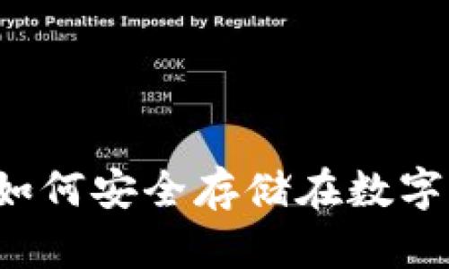 比特币如何安全存储在数字钱包中？