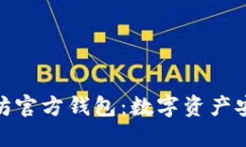 : 以太坊官方钱包：数字资产安全之路