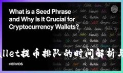 tpWallet提币排队的时间解析与技巧