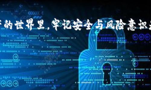 以太坊钱包里的ETDP（Ethereum Decentralized Project）并不是个人，而是一种代币或数字资产。在以太坊生态系统中，用户可以创建和交换各种代币。ETDP可能是某个特定项目或去中心化应用中使用的代币。以下是一些关于ETDP以及以太坊钱包的详细信息。

什么是ETDP？
ETDP代表“Ethereum Decentralized Project”，它在以太坊区块链上运行，属于ERC-20代币标准的一部分。ERC-20是以太坊智能合约的技术标准，允许在以太坊区块链上创建和管理代币。ETDP的发行目的是支持某个去中心化项目，这个项目可能涉及金融、社交媒体、供应链管理等多个领域。

以太坊钱包的功能
以太坊钱包是存储和管理以太坊及其代币（如ETDP）的工具。它可以是软件、硬件或在线服务，用于保管私钥和进行交易。用户通过钱包可以接收、发送以太坊和与其他代币交互。钱包的类型有很多，比如：
ul
    listrong软件钱包：/strong可以是桌面、移动或浏览器插件，使用方便，适合日常交易。/li
    listrong硬件钱包：/strong是一种物理设备，提供更高的安全性，适合长期储存大额资产。/li
    listrong在线钱包：/strong通过互联网访问的服务，虽然方便，但安全性相对较低。/li
/ul

如何交易ETDP？
交易ETDP的过程非常简单。首先，用户需要在他们的以太坊钱包中查看是否已经添加了ETDP代币的合约地址。如果还没有，用户可以通过钱包的界面手动添加代币。具体步骤如下：
ol
    li获取ETDP的合约地址：访问项目的官方网站或相关社交媒体，确保信息的真实性。/li
    li在钱包中选择“添加代币”选项，输入合约地址。/li
    li一旦代币成功添加，用户将能够看到他们的ETDP余额。/li
    li用户可以通过去中心化交易所（如Uniswap）进行ETDP的买卖交易。/li
/ol

ETDP的应用场景
ETDP可以在多种场景中发挥作用。例如，某些项目可能使用ETDP作为支付工具，允许用户通过代币来购买产品或服务。此外，ETDP还可以用于参与项目的治理、增加流动性或作为奖励机制。这是区块链技术的一大优势，去中心化项目可以通过代币激励用户参与，从而实现生态系统的共同发展！

ETDP的风险与注意事项
虽然投资和交易ETDP可以带来潜在收益，但用户必须意识到风险。例如，代币市场波动较大，价格可能大幅上涨或下跌。同时，用户在与项目交互时，必须小心防范诈骗和假冒项目。谨记：“不要轻信陌生人的投资建议！”

总结
综上所述，ETDP并非个人，而是与以太坊区块链相关的一个代币。用户通过以太坊钱包可以方便地管理和交易这个代币。在数字资产的世界里，牢记安全与风险意识是非常重要的。正如一句话所说：“在区块链的海洋中，保持警惕才能乘风破浪！”

以太坊, ETDP, 数字资产/guanjianci  
愿每个投资者都能在数字资产的世界中找到属于自己的蓝海！