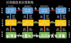如何将BNB转入TPWallet的流程详解