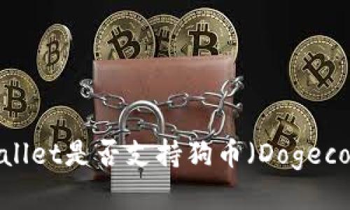 tpWallet是否支持狗币（Dogecoin）？