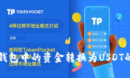 如何将TP钱包中的资金转换为USDT的详细指南