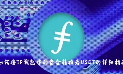 如何将TP钱包中的资金转换为USDT的详细指南